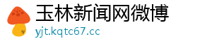 玉林新闻网微博